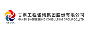 甘肅工程咨詢集團(tuán)股份有限公司