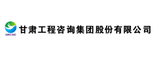 甘肅工程咨詢集團(tuán)股份有限公司