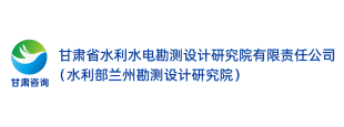 甘肅省水利水電勘測(cè)設(shè)計(jì)研究院有限責(zé)任公司