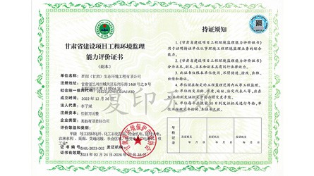 甘肅省建設項目工程環境監理能力評價證書