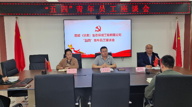 西部（甘肅）生態(tài)環(huán)境工程有限公司召開“五四”青年員工座談會(huì)