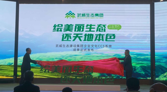 西部（甘肅）生態環境工程有限公司受邀出席武威市生態建設集團企業文化暨新產品發布會