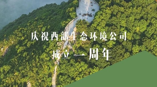 用汗水澆灌綠水青山，用智慧鑄造金山銀山——西部（甘肅）生態環境工程有限公司成立一周年發展綜述