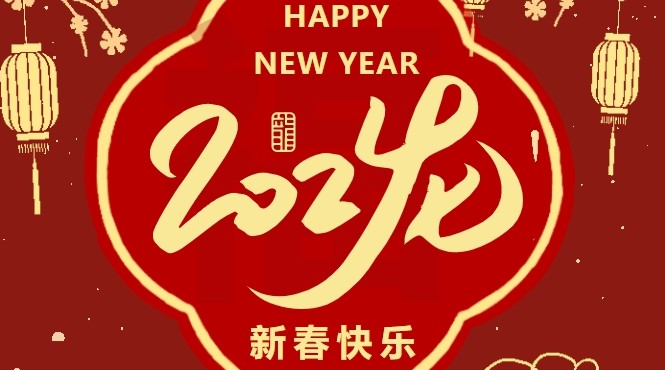 西部生態環境公司2024年新春賀詞