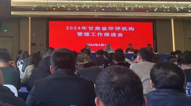 西部生態環境公司參加2024年全省環評機構管理工作推進會
