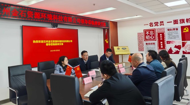 蘭州金石資源環境科技有限公司到西部生態環境公司交流座談