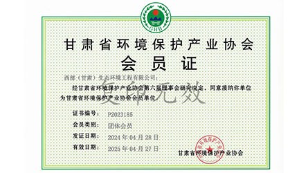 甘肅省環境保護產業協會會員證